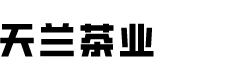 天兰茶业